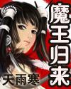 魔王归来破解版