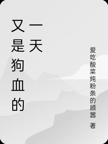 狗血即是经典