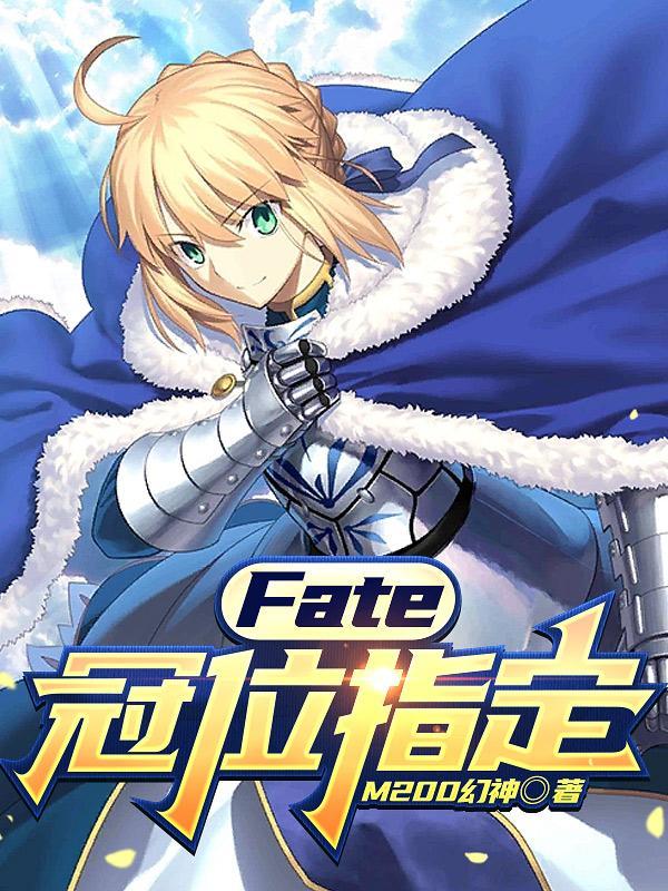 fate冠位指定在线观看