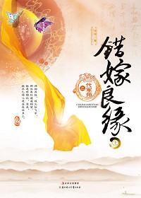 错嫁良缘之一代军师完整版