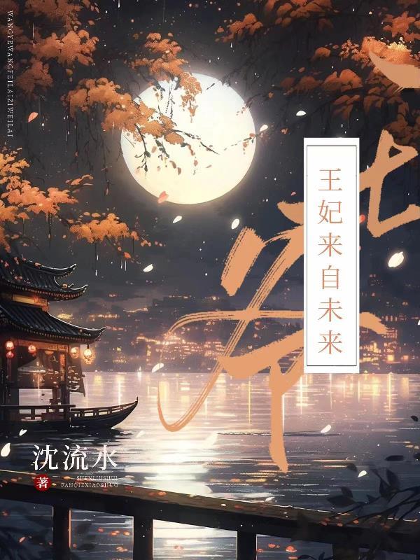 王妃来自未来漫画