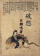 破怨师讲得什么