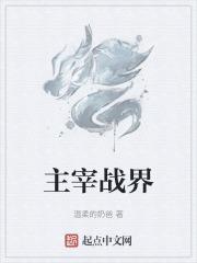 主宰战场是什么意思