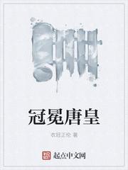 冠冕唐皇的意思是什么