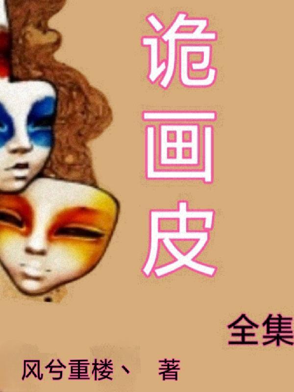 鬼画皮完整版