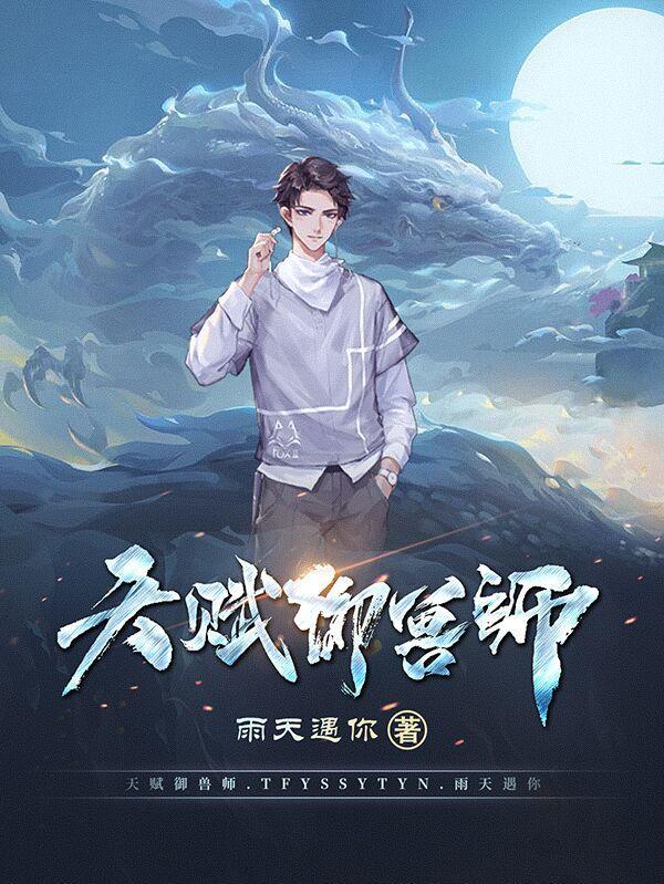 天赋师和兽灵师哪个好