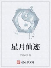 星月仙书