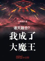 诸天融合?我成了大魔王