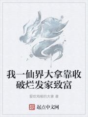 我仙界第一纨绔免费阅读