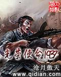 光荣使命1937txt 奇书网