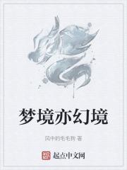 幻境梦境什么意思