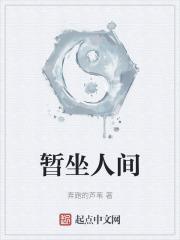 人间暂坐是什么意思