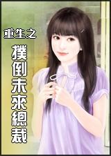 重生之扑倒竹马婻书