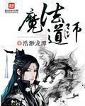 魔法道师_80