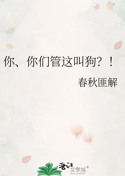 你管我叫什么呢