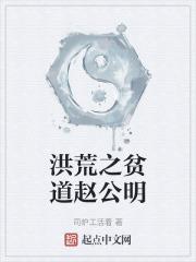 洪荒封神救了师傅赵公明