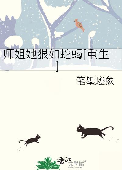 师姐她狠如蛇蝎[重生