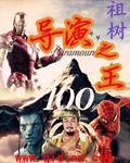 导演之王2000无防盗