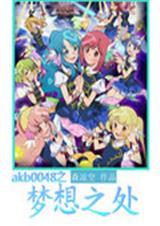 akb0048梦想的终点