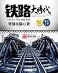 铁路时代的时间