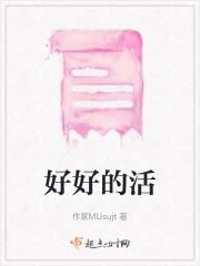 好好的活着是什么歌曲