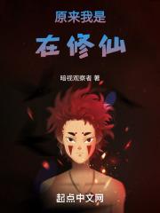 原来我是修仙大佬几个女主