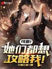 可恶!她们都想攻略我漫画