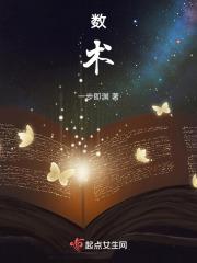 术数大师是学霸的