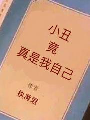 小丑竟真是我自己什么意思