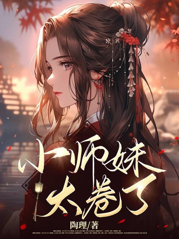 小师妹太逗比