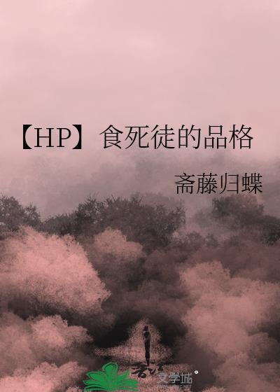 hp食死徒的孩子