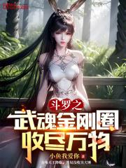 斗罗之武魂金乌