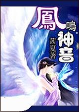 嗓子凤鸣音