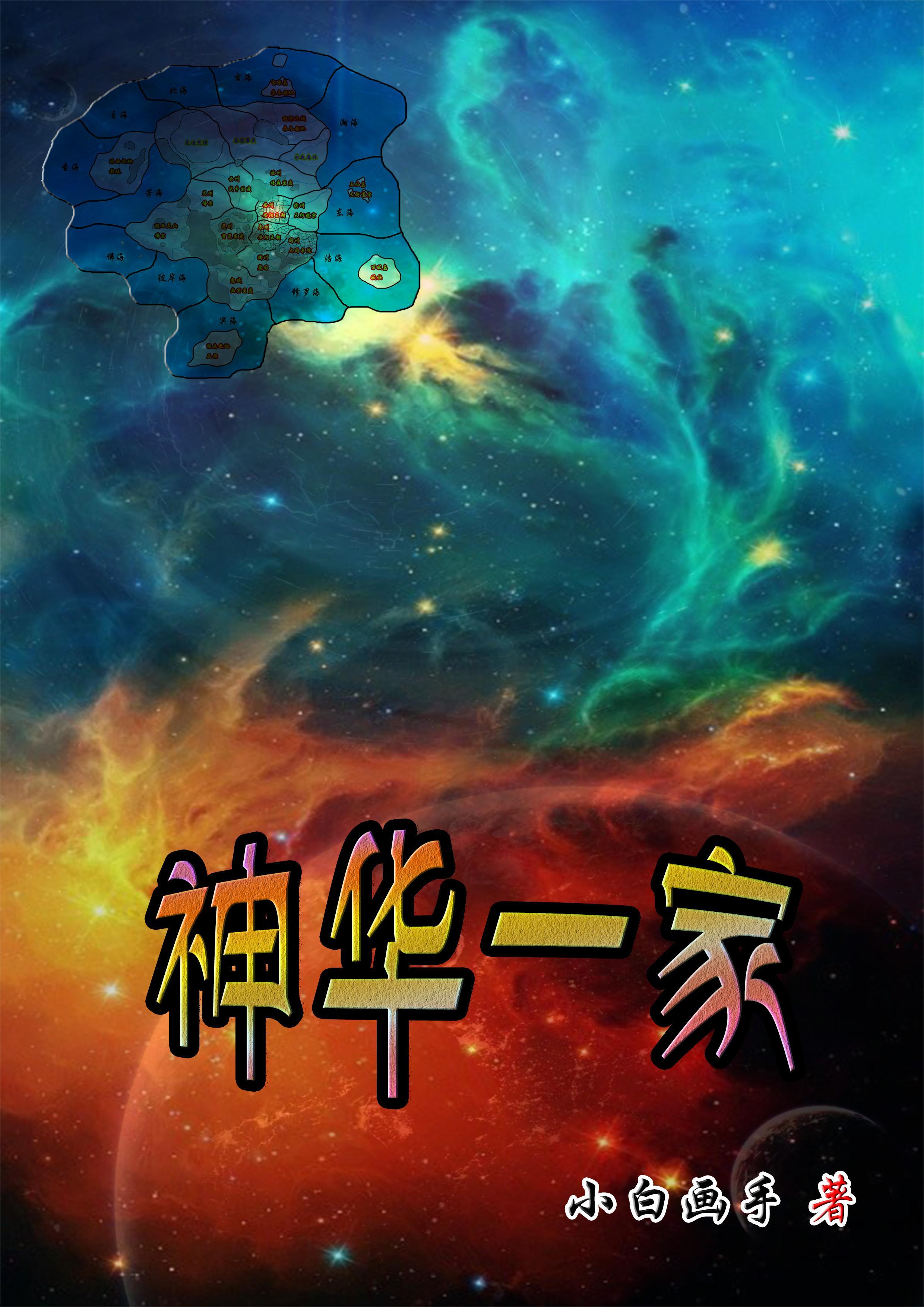 神华一家 小白画手