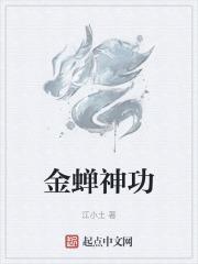 金蝉的技能是什么