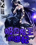 吸血鬼王的逃妃漫画全集