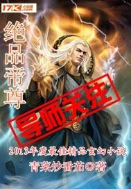 绝品帝尊免费阅读全文