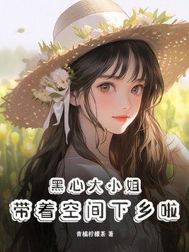 黑心小女佣免费阅读