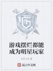 游戏里面摆烂是什么意思