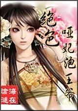 绝色哑妃王爷别来无恙全文免费阅读