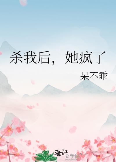 杀我后她疯了gl