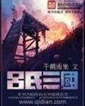 吕氏三国 第1章