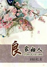 良家妇女演员表人物