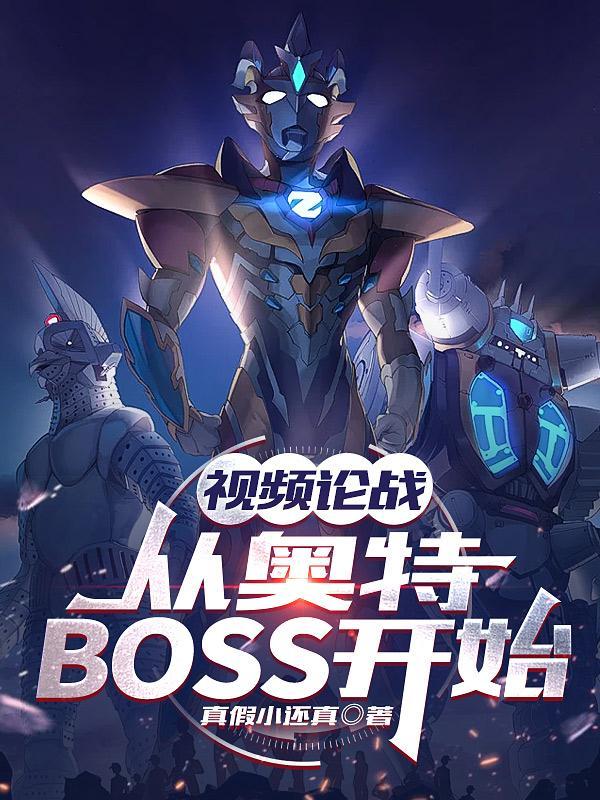 视频论战从奥特BOSS开始免费