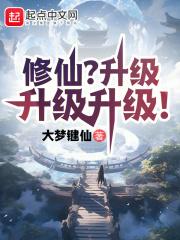 修仙升级流1v1