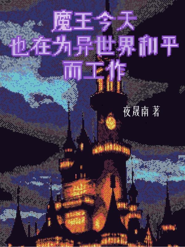 魔王今天也在为异世界和平而工作 夜晟南