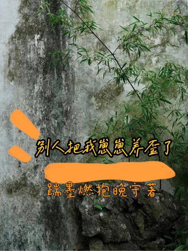 别人把我崽崽养歪了犯法吗