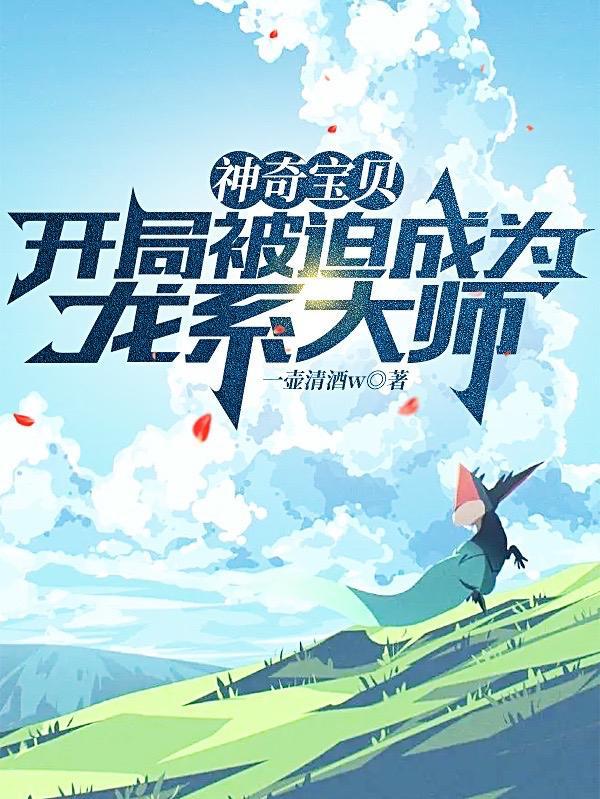 宝可梦一代大师夏羽的宝可梦