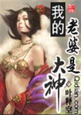 我的老婆是大佬 原版