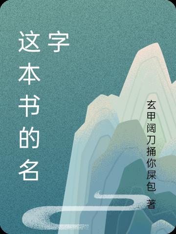 这本书的名字叫什么英语